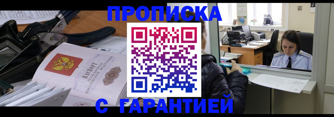прописка штамп в Новороссийске